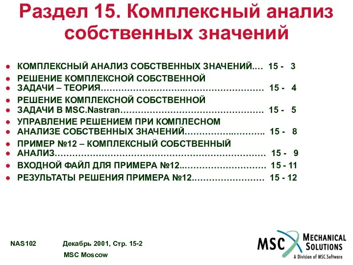 Раздел 15. Комплексный анализ собственных значений КОМПЛЕКСНЫЙ АНАЛИЗ СОБСТВЕННЫХ ЗНАЧЕНИЙ.… 15