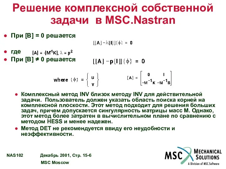 Решение комплексной собственной задачи в MSC.Nastran При [B] = 0 решается