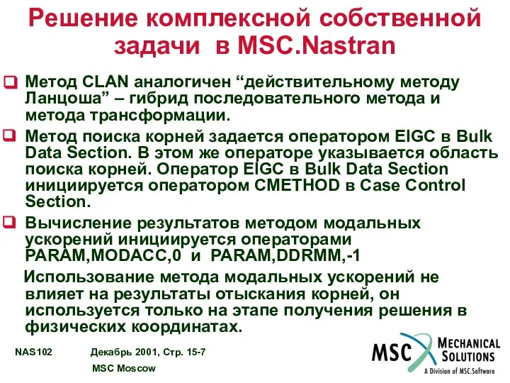 Решение комплексной собственной задачи в MSC.Nastran Метод CLAN аналогичен “действительному методу