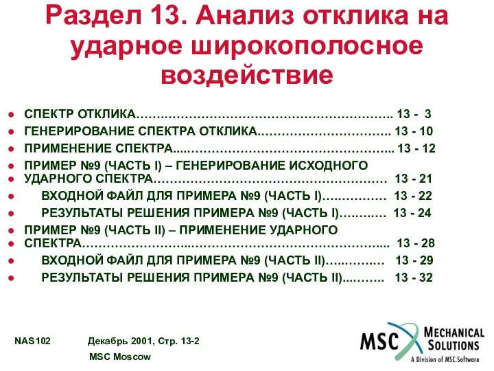 Раздел 13. Анализ отклика на ударное широкополосное воздействие СПЕКТР ОТКЛИКА…….……………………………………………….. 13