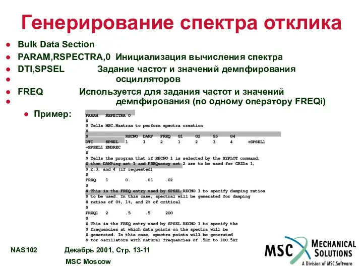 Генерирование спектра отклика Bulk Data Section PARAM,RSPECTRA,0 Инициализация вычисления спектра DTI,SPSEL