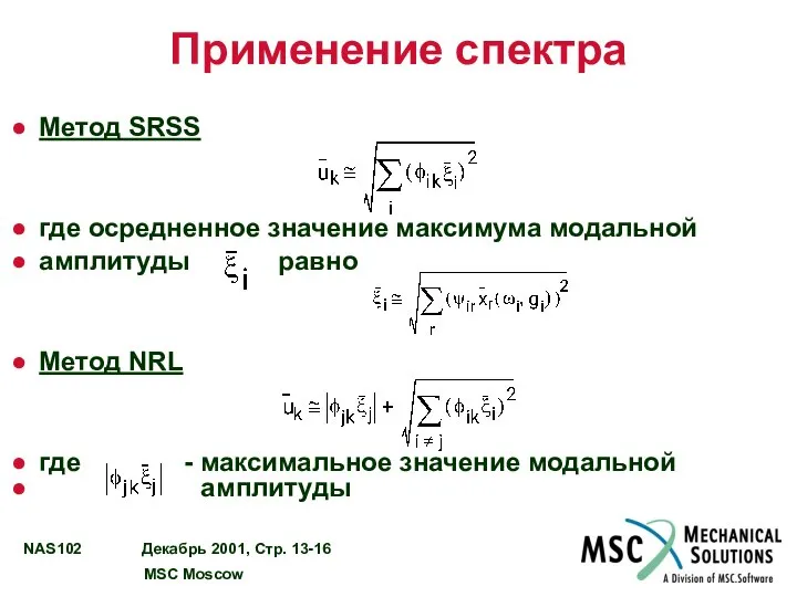 Применение спектра Метод SRSS где осредненное значение максимума модальной амплитуды равно