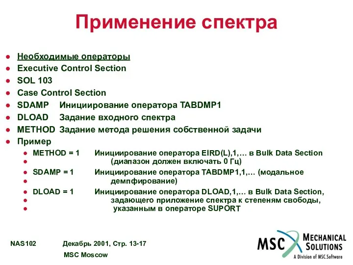 Применение спектра Необходимые операторы Executive Control Section SOL 103 Case Control