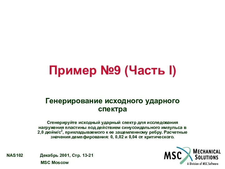 Пример №9 (Часть I) Генерирование исходного ударного спектра Сгенерируйте исходный ударный