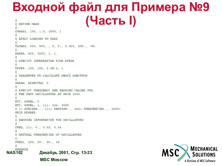 Входной файл для Примера №9 (Часть I) $ $ DEFINE MASS