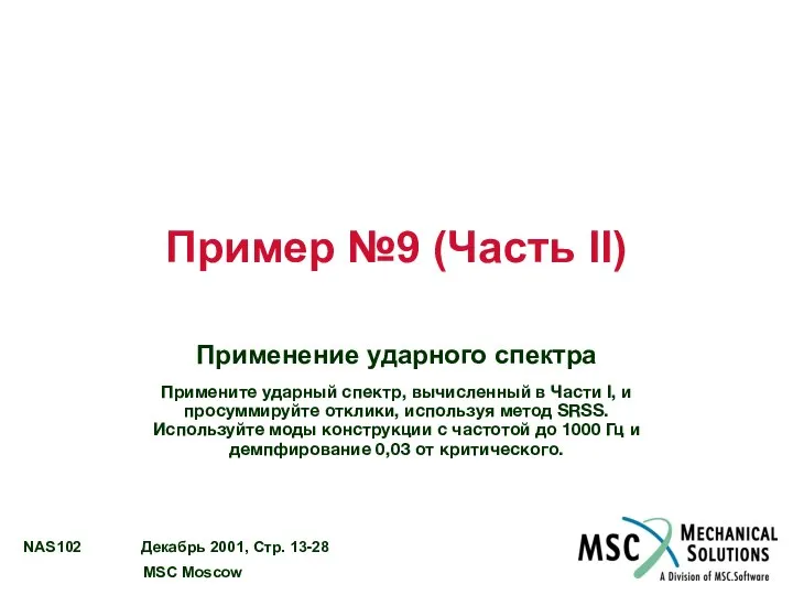 Пример №9 (Часть II) Применение ударного спектра Примените ударный спектр, вычисленный