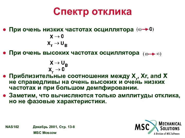 Спектр отклика При очень низких частотах осциллятора При очень высоких частотах