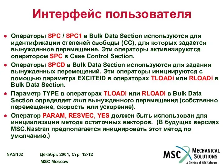 Интерфейс пользователя Операторы SPC / SPC1 в Bulk Data Section используются