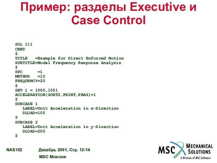 Пример: разделы Executive и Case Control SOL 111 CEND $ TITLE