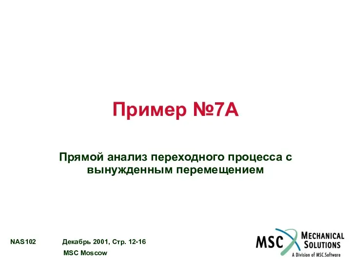 Пример №7A Прямой анализ переходного процесса с вынужденным перемещением