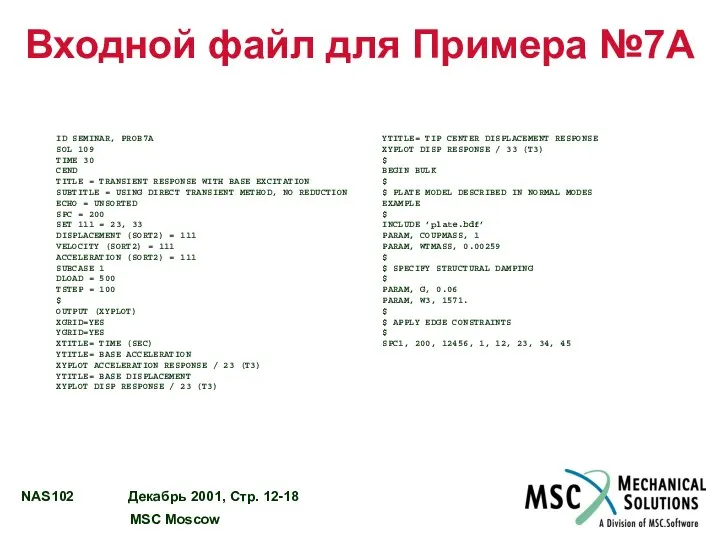 Входной файл для Примера №7A ID SEMINAR, PROB7A SOL 109 TIME