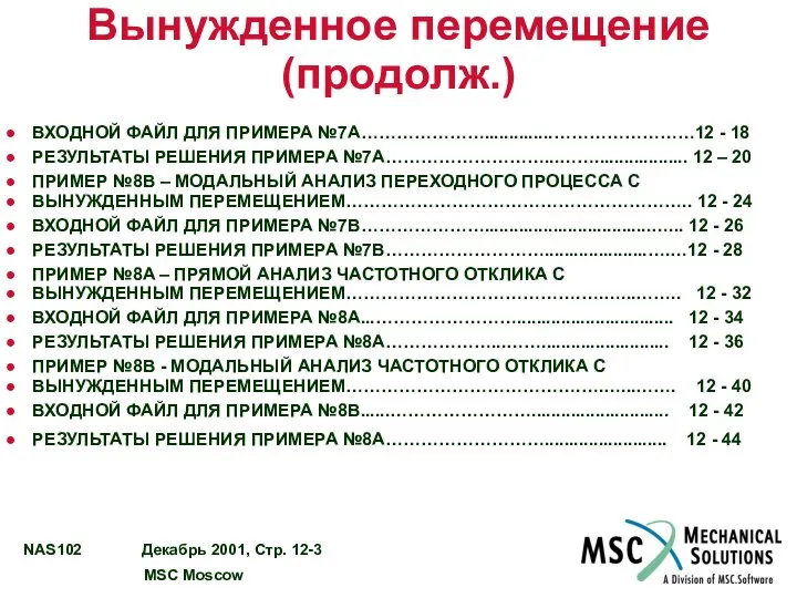 Вынужденное перемещение (продолж.) ВХОДНОЙ ФАЙЛ ДЛЯ ПРИМЕРА №7A…………………..............……………………12 - 18 РЕЗУЛЬТАТЫ