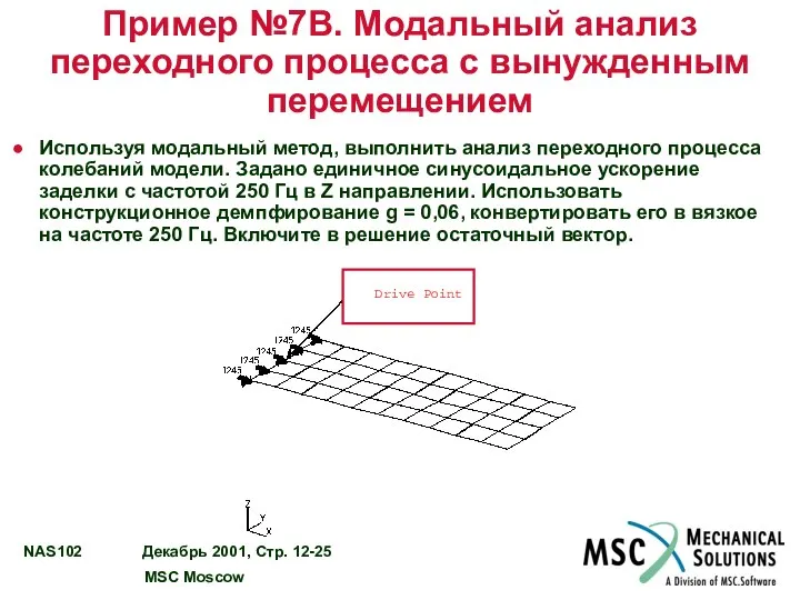 Пример №7B. Модальный анализ переходного процесса с вынужденным перемещением Используя модальный