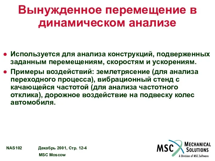 Вынужденное перемещение в динамическом анализе Используется для анализа конструкций, подверженных заданным