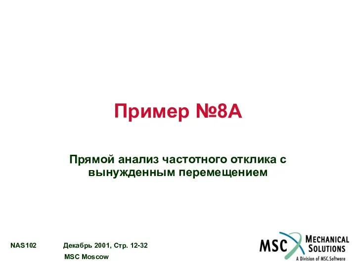 Пример №8A Прямой анализ частотного отклика с вынужденным перемещением