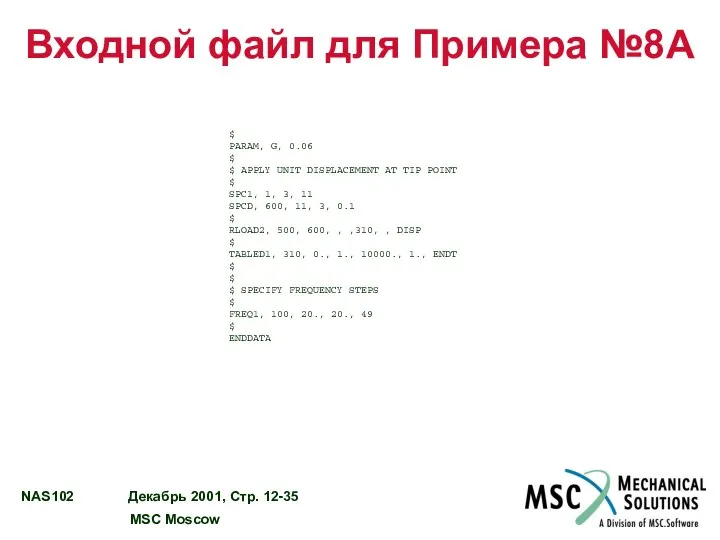 Входной файл для Примера №8A $ PARAM, G, 0.06 $ $