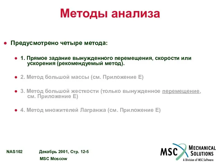 Методы анализа Предусмотрено четыре метода: 1. Прямое задание вынужденного перемещения, скорости