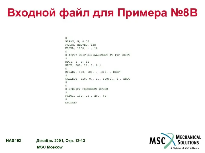 Входной файл для Примера №8B $ PARAM, G, 0.06 PARAM, RESVEC,