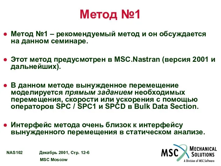 Метод №1 Метод №1 – рекомендуемый метод и он обсуждается на