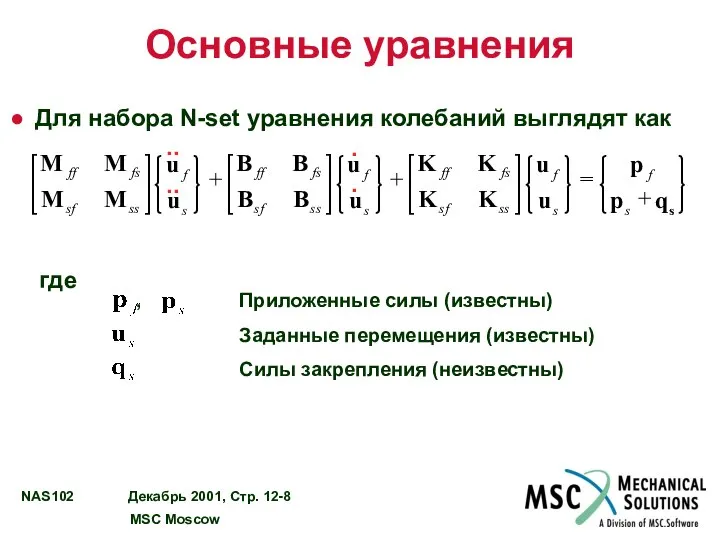 Основные уравнения Для набора N-set уравнения колебаний выглядят как где ⎭