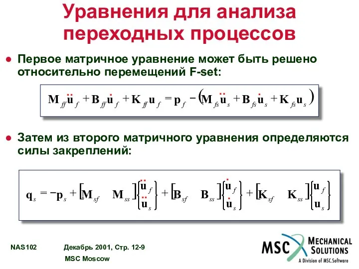 Уравнения для анализа переходных процессов Первое матричное уравнение может быть решено