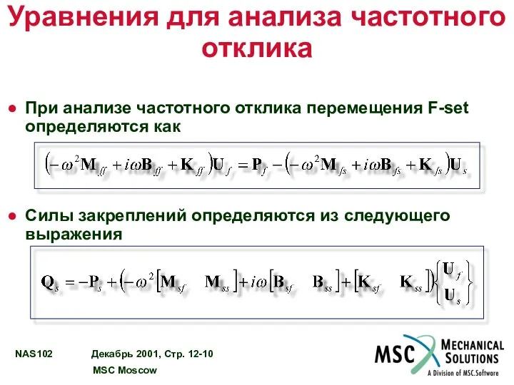 Уравнения для анализа частотного отклика При анализе частотного отклика перемещения F-set