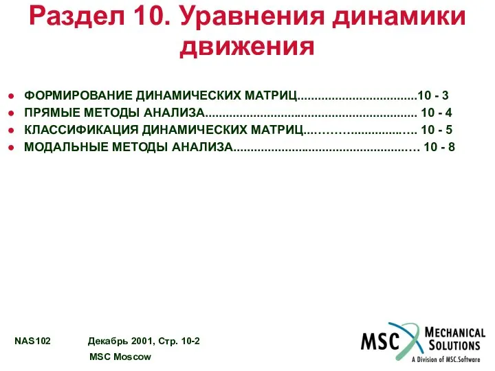 Раздел 10. Уравнения динамики движения ФОРМИРОВАНИЕ ДИНАМИЧЕСКИХ МАТРИЦ...................................10 - 3 ПРЯМЫЕ