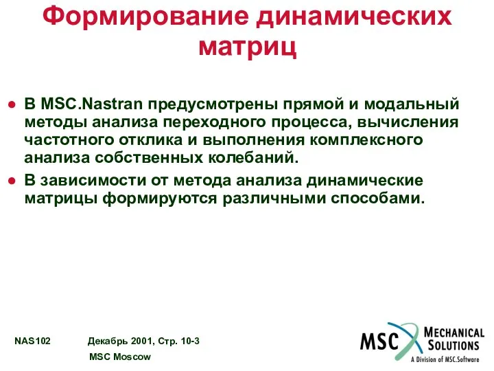 Формирование динамических матриц В MSC.Nastran предусмотрены прямой и модальный методы анализа