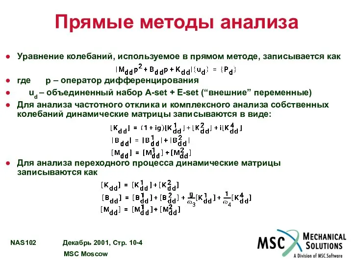 Прямые методы анализа Уравнение колебаний, используемое в прямом методе, записывается как