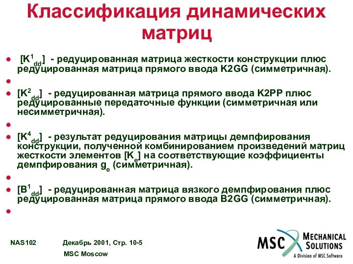 Классификация динамических матриц [K1dd] - редуцированная матрица жесткости конструкции плюс редуцированная