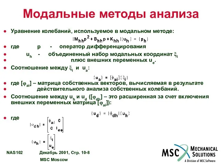 Модальные методы анализа Уравнение колебаний, используемое в модальном методе: где p