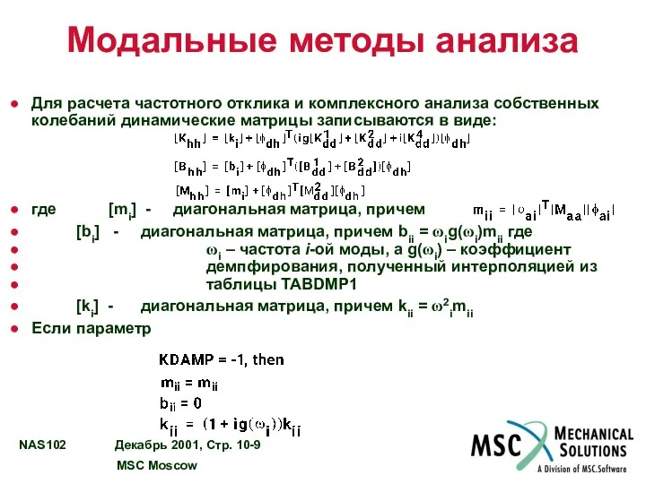 Модальные методы анализа Для расчета частотного отклика и комплексного анализа собственных