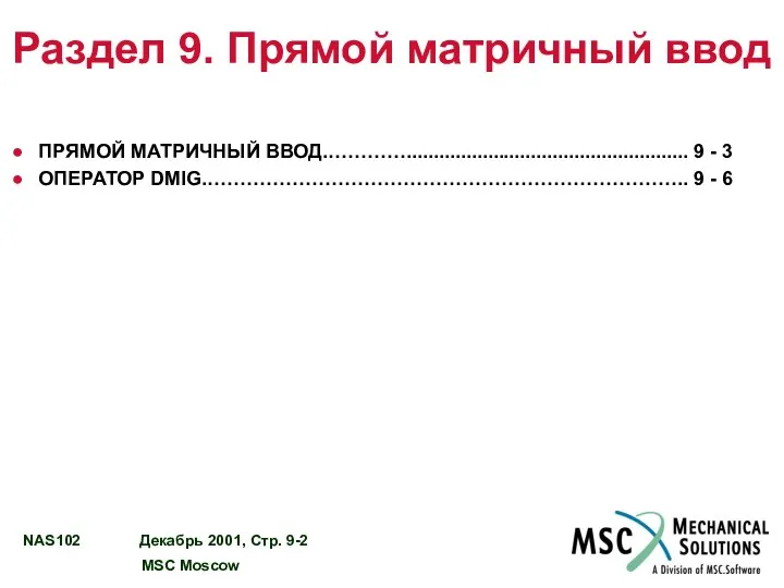 Раздел 9. Прямой матричный ввод ПРЯМОЙ МАТРИЧНЫЙ ВВОД.………….................................................... 9 - 3 ОПЕРАТОР DMIG.……………………………………………………………….. 9 - 6