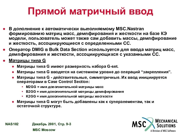 Прямой матричный ввод В дополнение к автоматически выполняемому MSC.Nastran формированию матриц