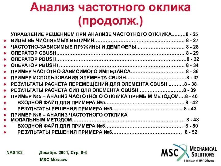 Анализ частотного оклика (продолж.) УПРАВЛЕНИЕ РЕШЕНИЕМ ПРИ АНАЛИЗЕ ЧАСТОТНОГО ОТКЛИКА..….…8 -