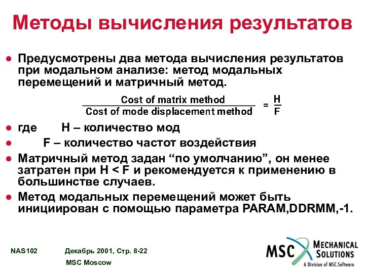 Методы вычисления результатов Предусмотрены два метода вычисления результатов при модальном анализе: