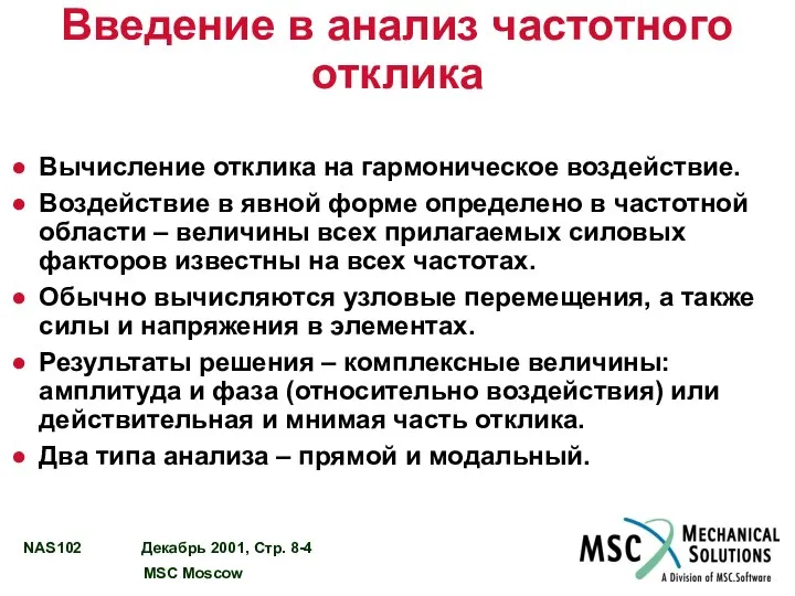 Введение в анализ частотного отклика Вычисление отклика на гармоническое воздействие. Воздействие