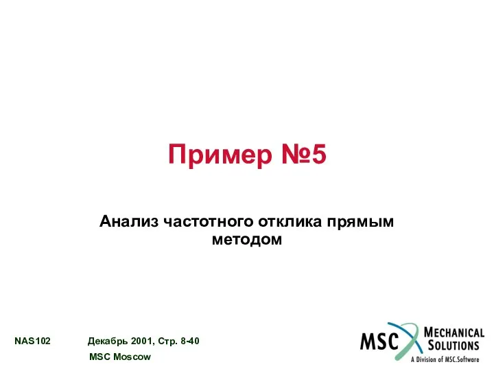 Пример №5 Анализ частотного отклика прямым методом