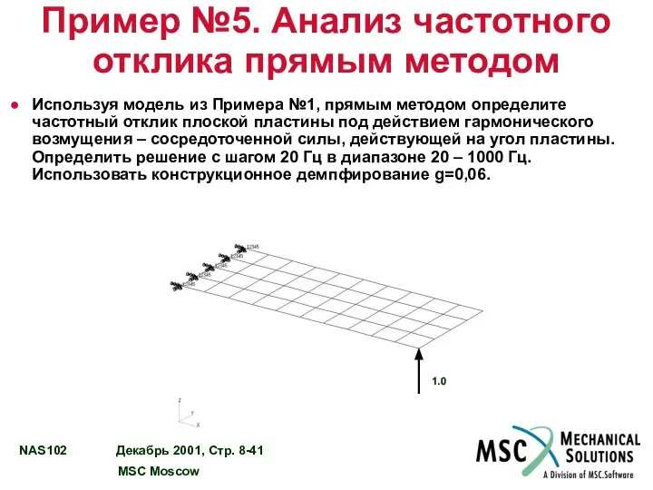 Пример №5. Анализ частотного отклика прямым методом Используя модель из Примера