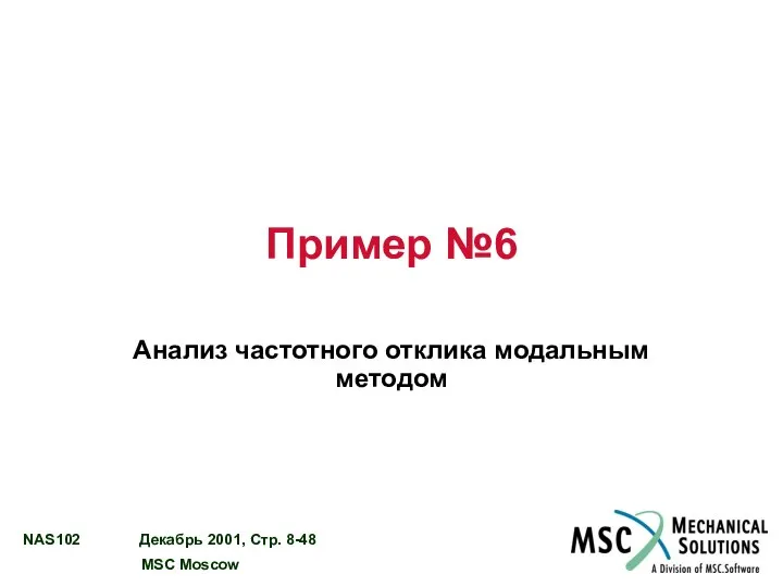 Пример №6 Анализ частотного отклика модальным методом