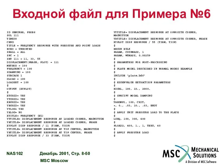 Входной файл для Примера №6 ID SEMINAR, PROB6 SOL 111 TIME30