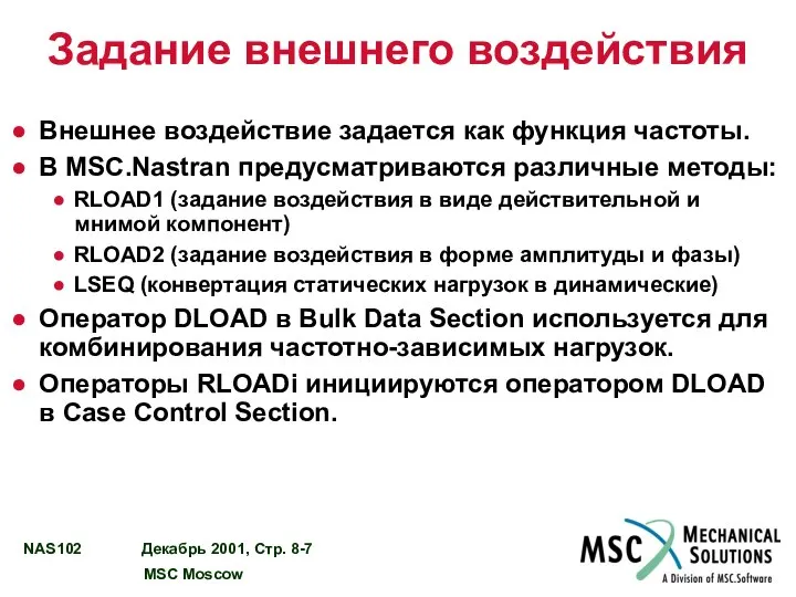 Задание внешнего воздействия Внешнее воздействие задается как функция частоты. В MSC.Nastran