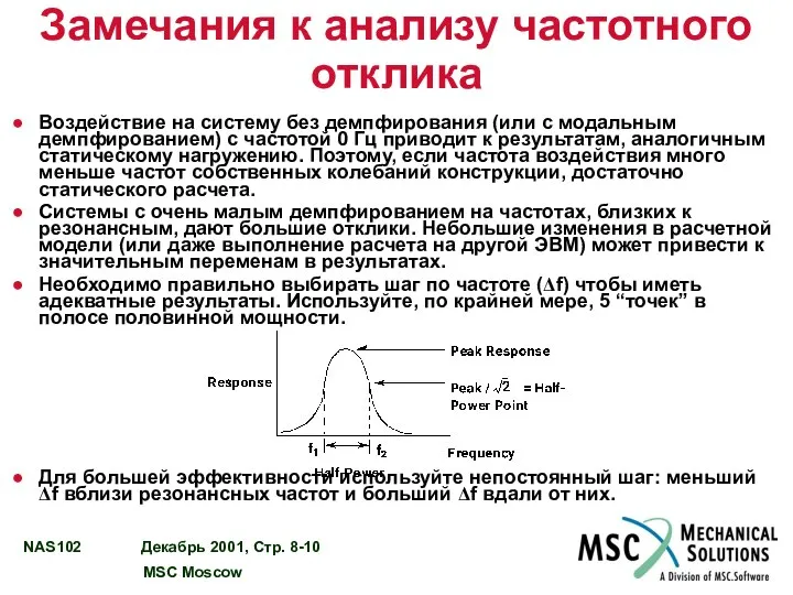 Замечания к анализу частотного отклика Воздействие на систему без демпфирования (или