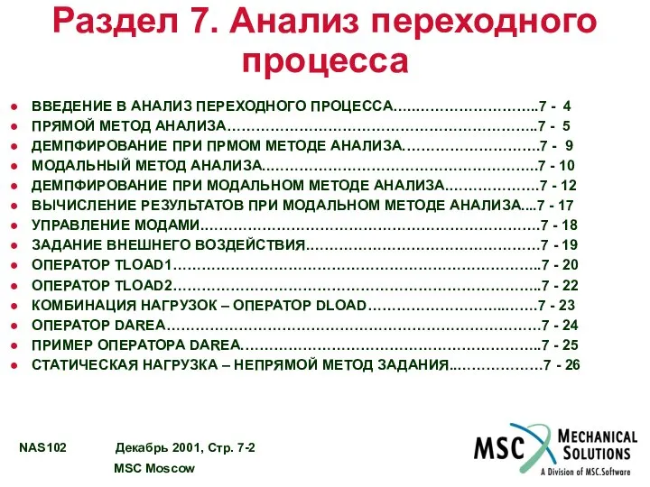 Раздел 7. Анализ переходного процесса ВВЕДЕНИЕ В АНАЛИЗ ПЕРЕХОДНОГО ПРОЦЕССА…..……………………..7 -