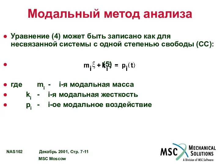 Модальный метод анализа Уравнение (4) может быть записано как для несвязанной