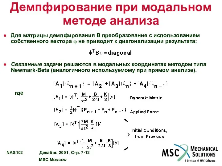 Демпфирование при модальном методе анализа Для матрицы демпфирования B преобразование с