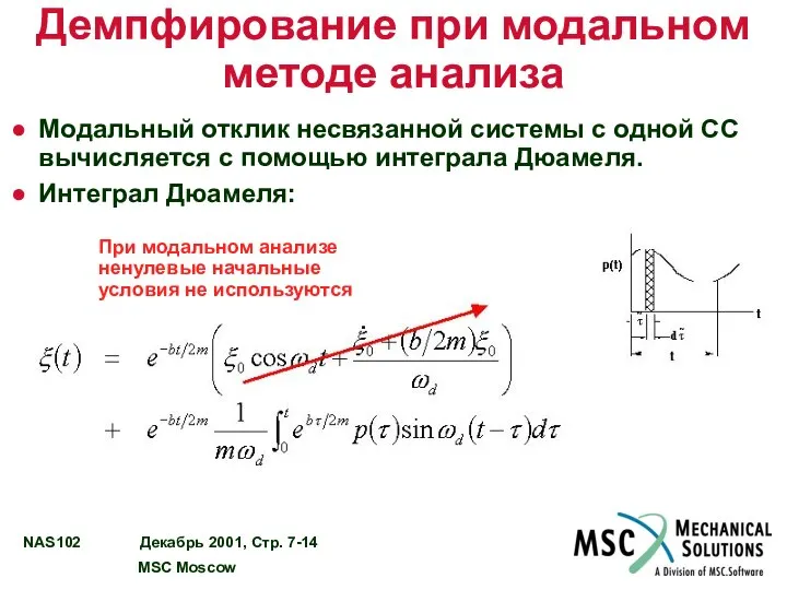 Демпфирование при модальном методе анализа Модальный отклик несвязанной системы с одной