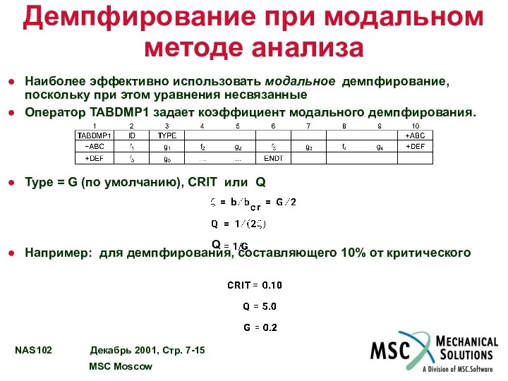 Демпфирование при модальном методе анализа Наиболее эффективно использовать модальное демпфирование, поскольку