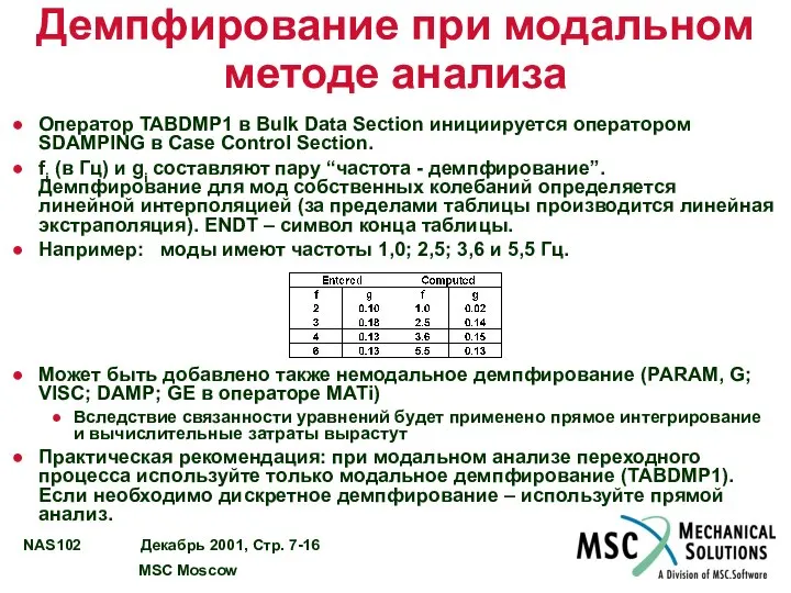 Демпфирование при модальном методе анализа Оператор TABDMP1 в Bulk Data Section