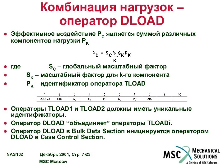 Комбинация нагрузок – оператор DLOAD Эффективное воздействие PC является суммой различных